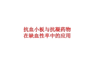 抗血小板药与抗凝药在缺血性卒中的应用