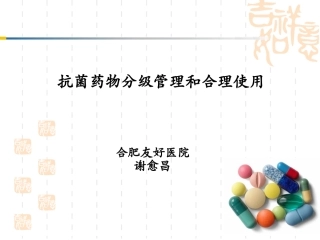 抗菌药物分级管理和合理使用