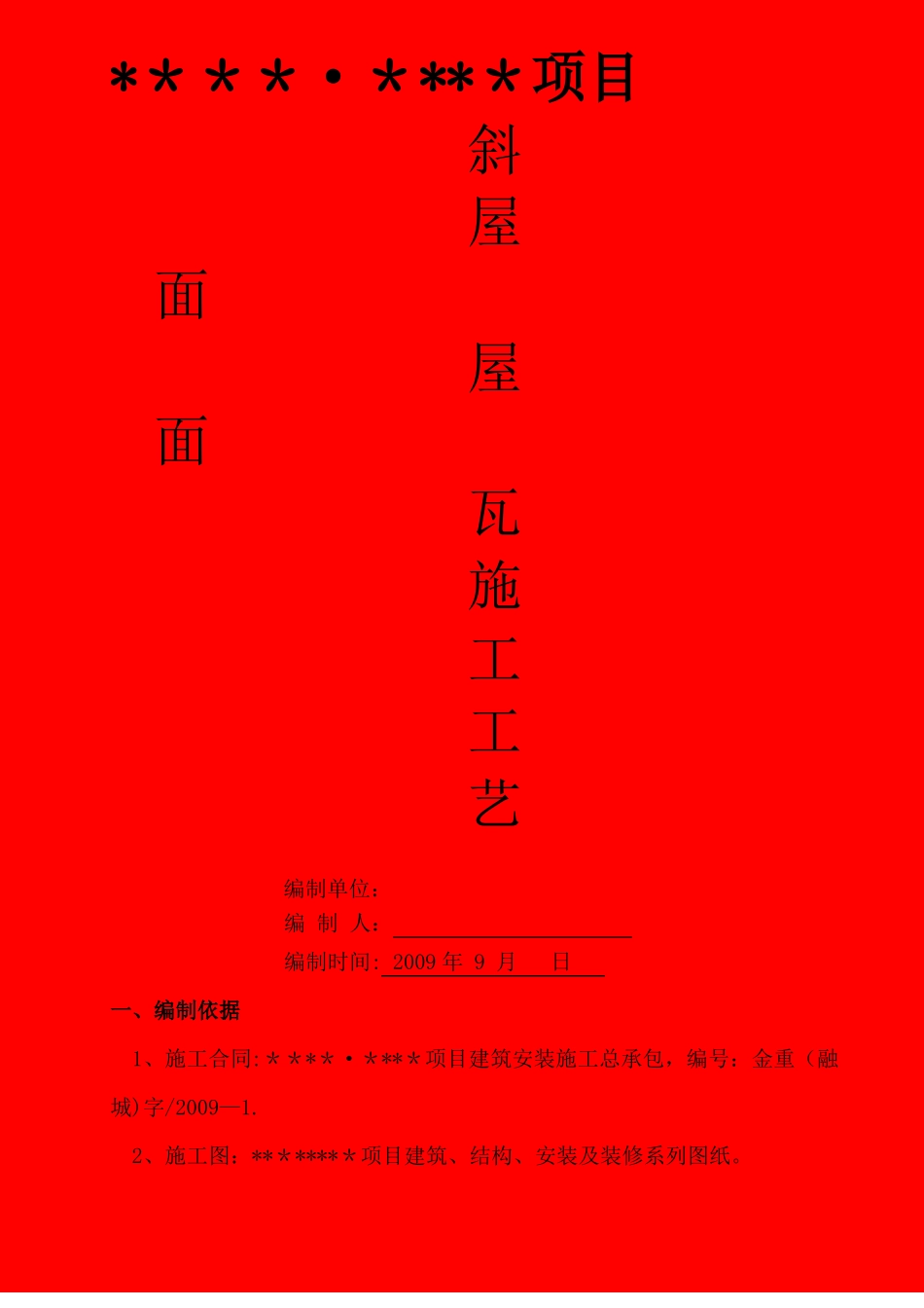 斜屋面屋面瓦施工工艺内容详细-_第1页