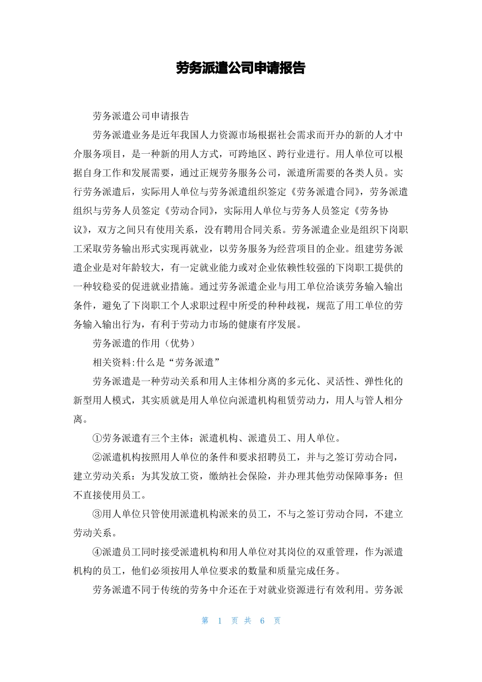 劳务派遣公司申请报告_第1页