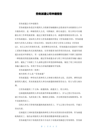 劳务派遣公司申请报告