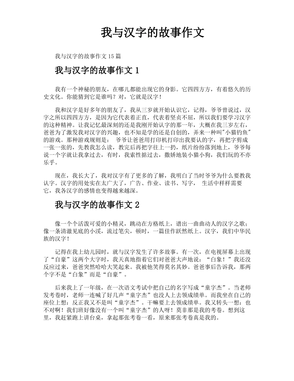我与汉字的故事作文_第1页