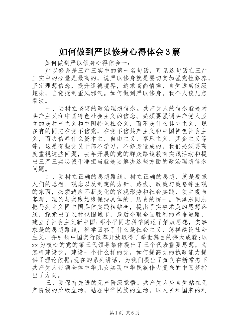 如何做到严以修身心得体会3篇_第1页