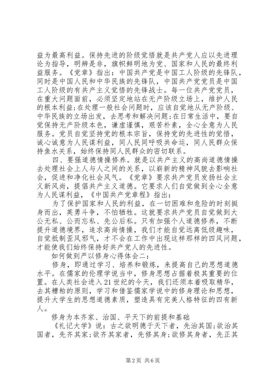 如何做到严以修身心得体会3篇_第2页