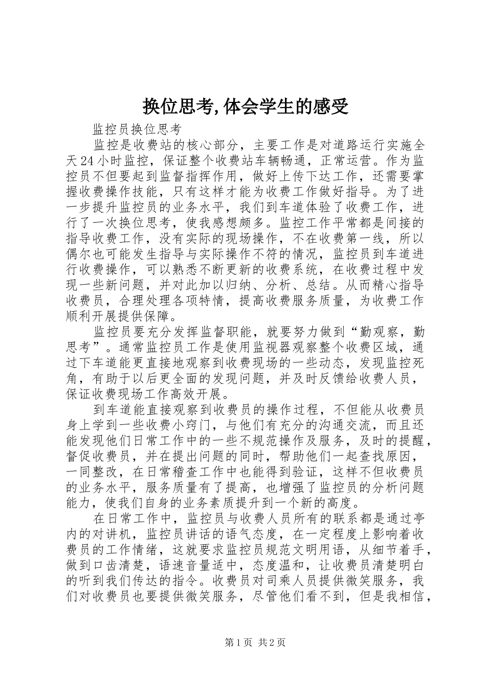 换位思考,体会学生的感受_第1页