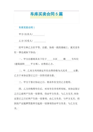 车库买卖合同5篇