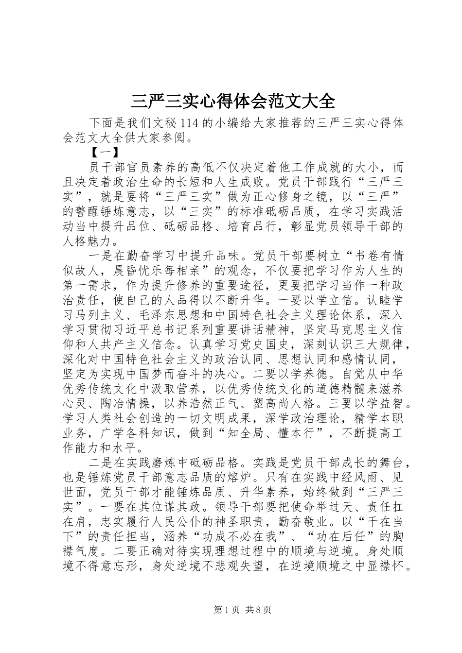 三严三实心得体会范文大全_第1页