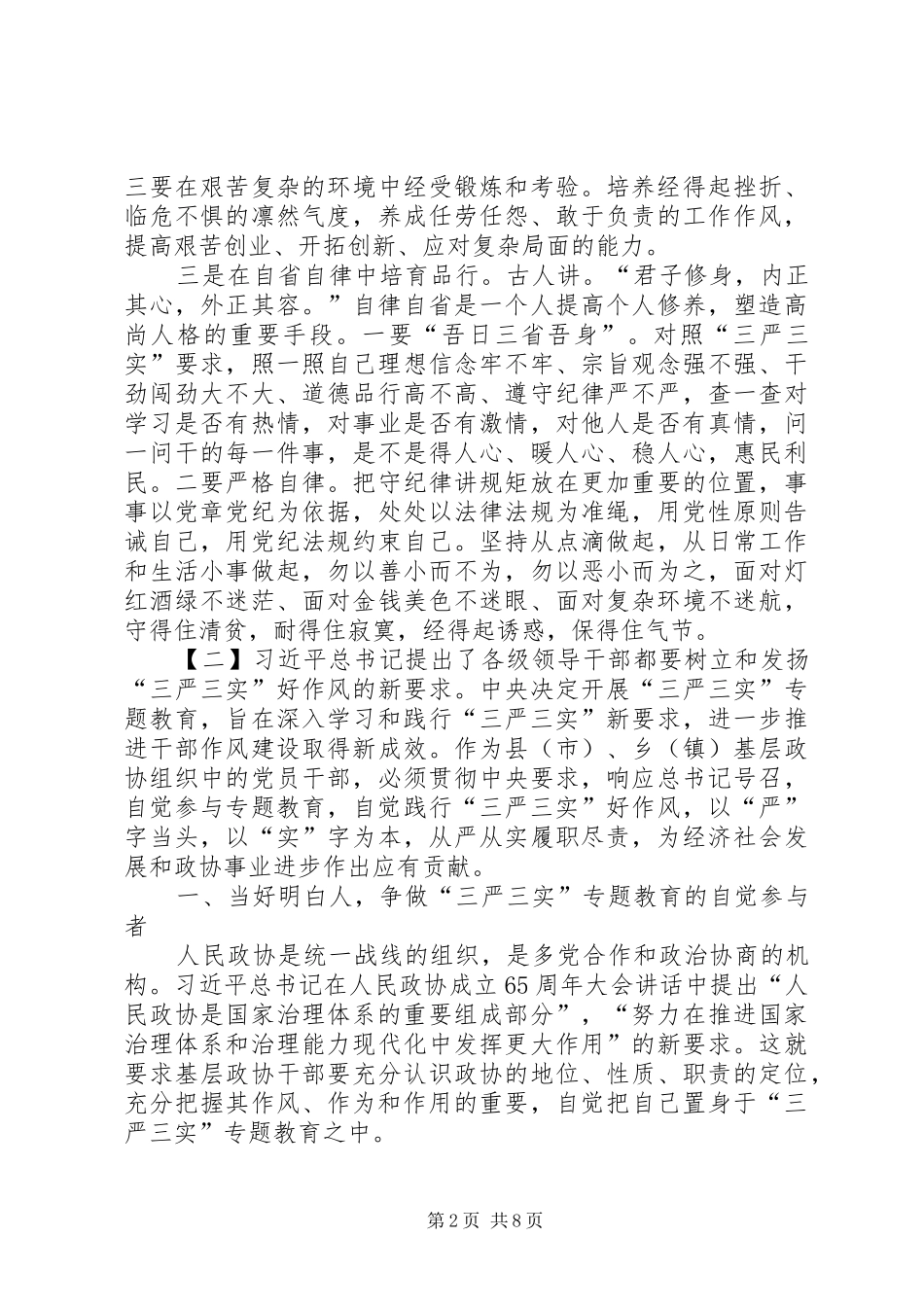 三严三实心得体会范文大全_第2页