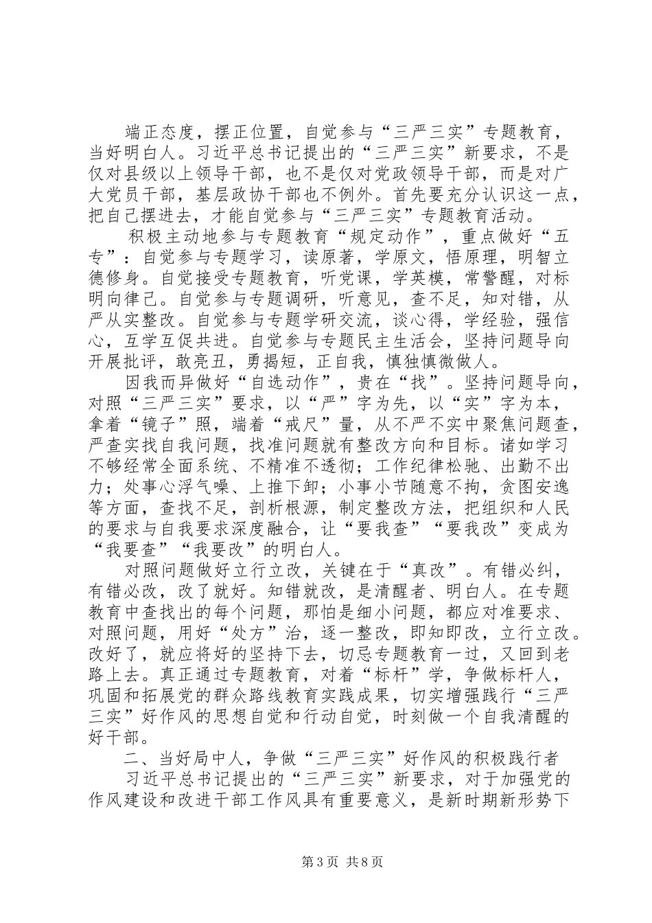 三严三实心得体会范文大全_第3页