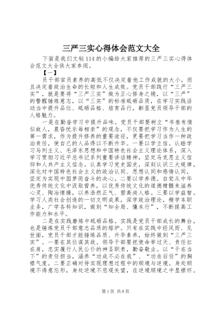 三严三实心得体会范文大全