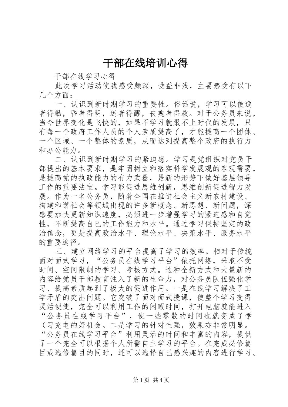 干部在线培训心得_第1页