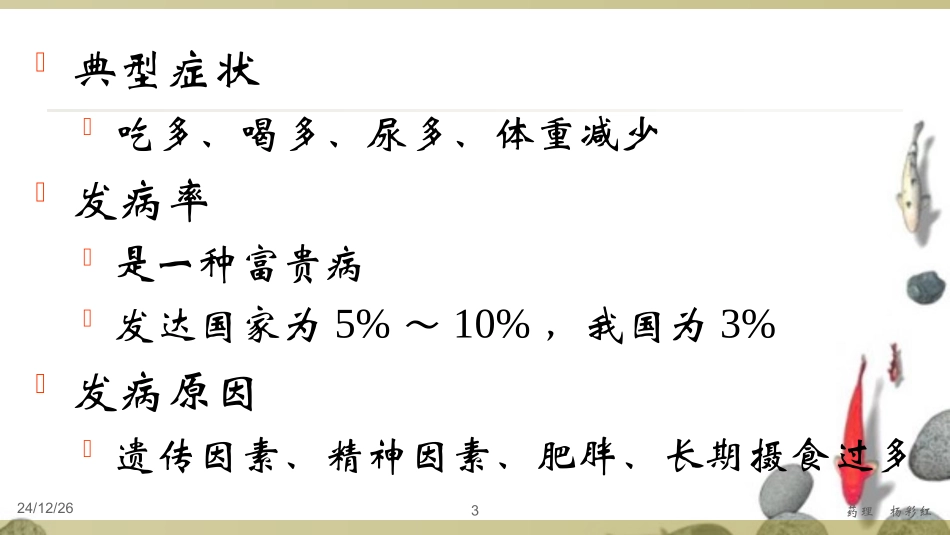 抗糖尿病药(杨)_第3页