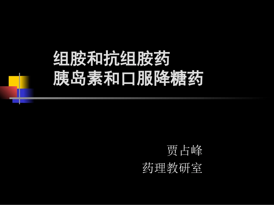 抗组胺药+口服降糖药-(1)_第1页
