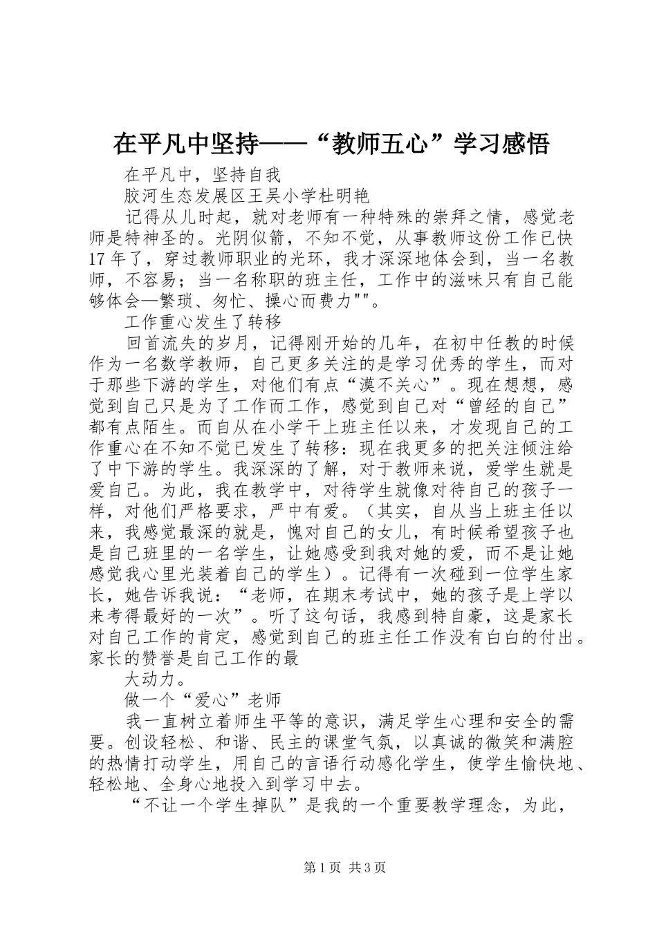 在平凡中坚持——“教师五心”学习感悟_第1页