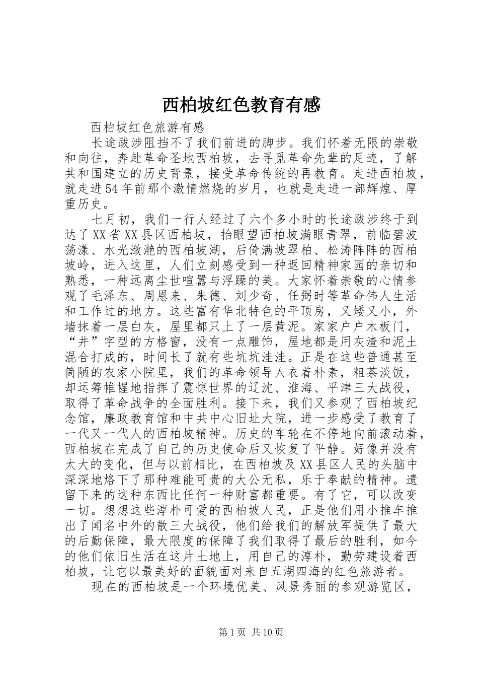 西柏坡红色教育有感_2_第1页