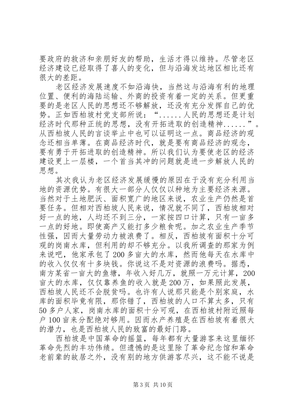 西柏坡红色教育有感_2_第3页