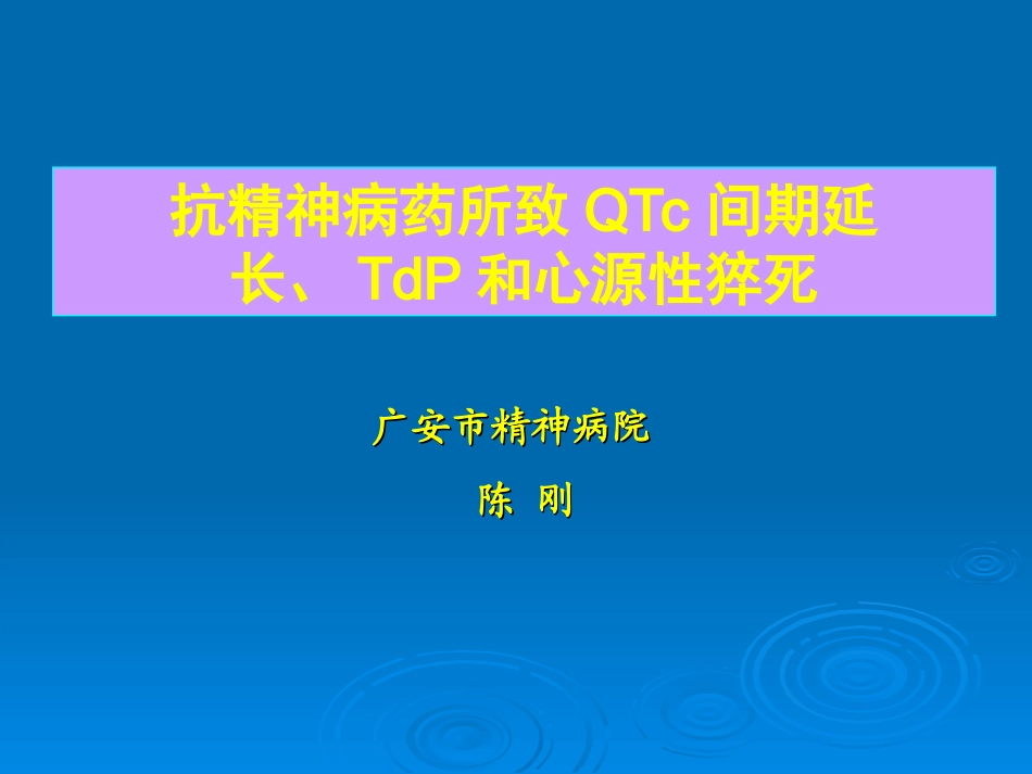 抗精神病药所致QTc间期延长、TdP和猝死_第1页