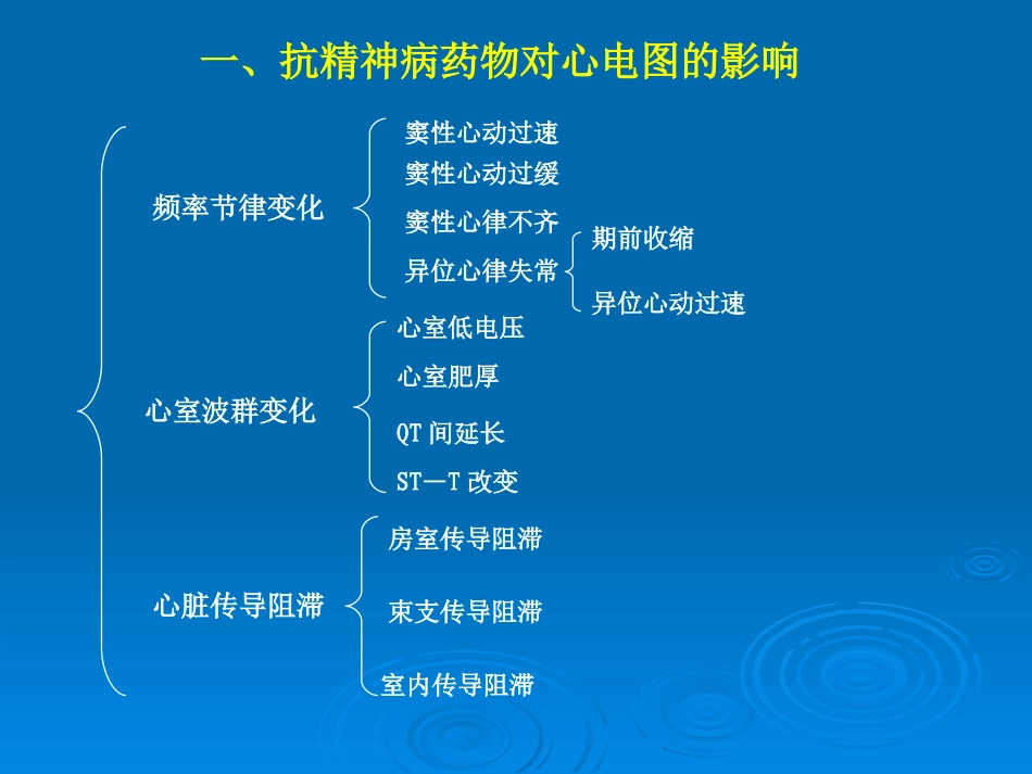 抗精神病药所致QTc间期延长、TdP和猝死_第2页