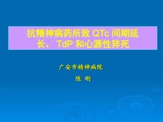 抗精神病药所致QTc间期延长、TdP和猝死