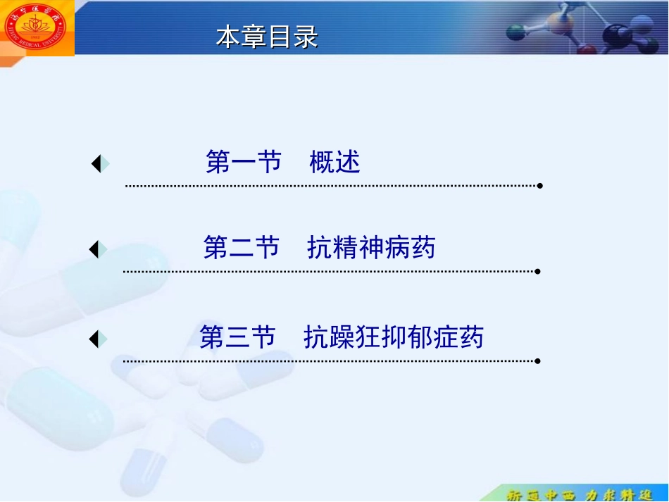 抗精神病药药学制剂本科专业_第1页