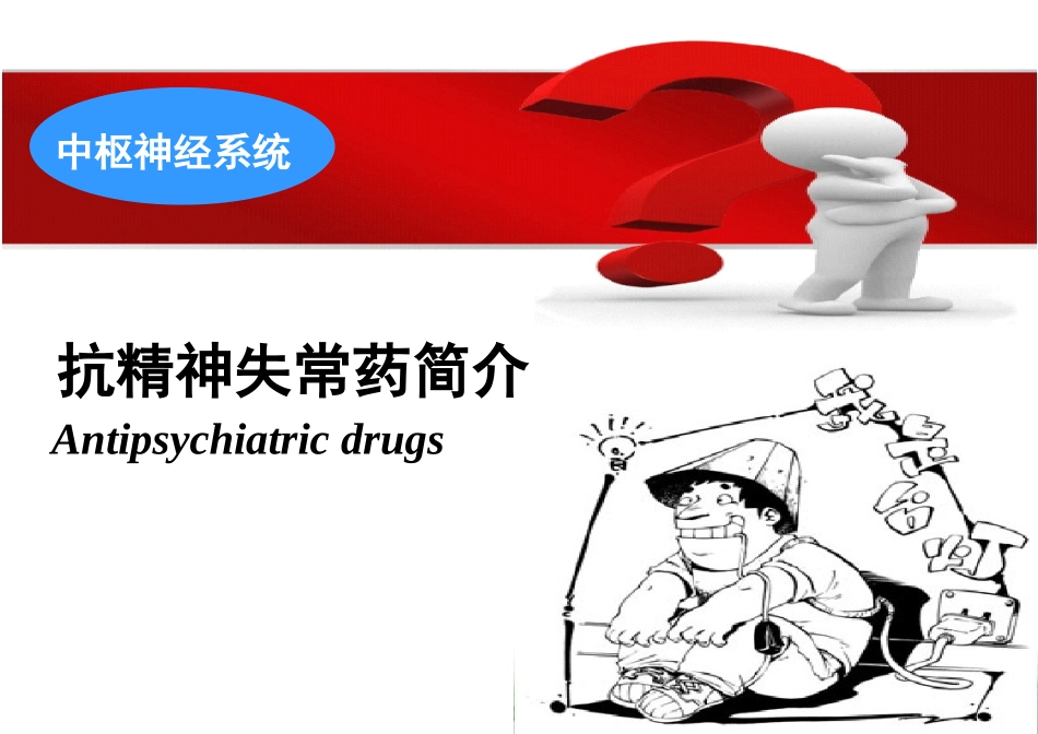 抗精神失常药简介_第1页