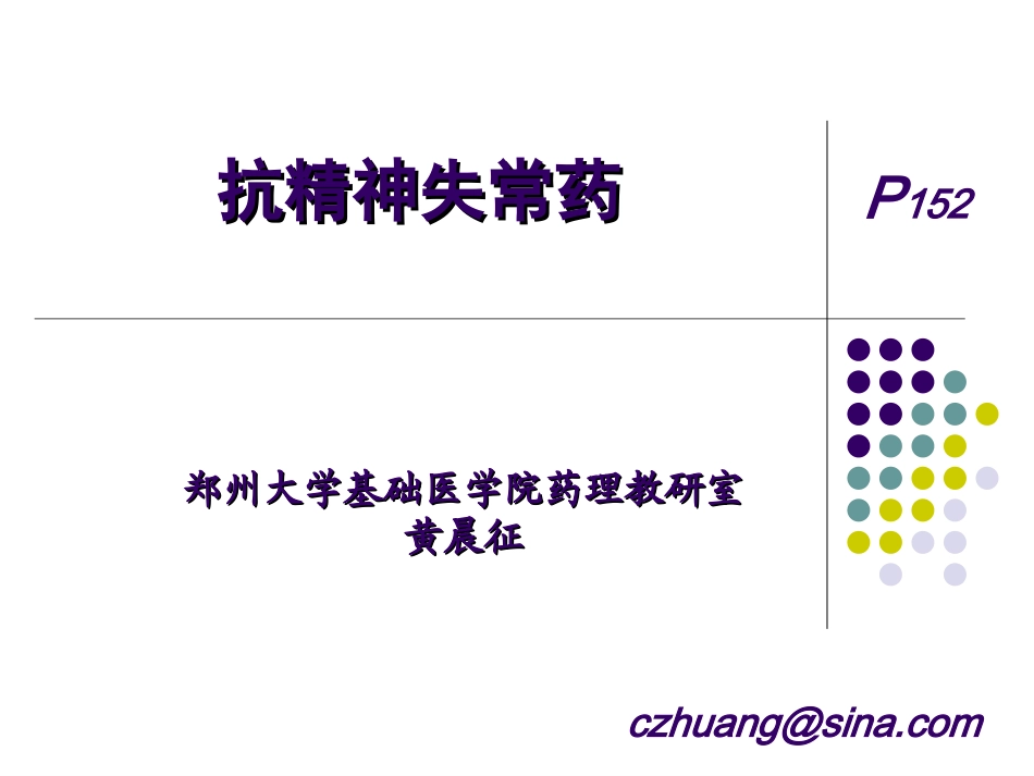抗精神失常药-HCZ_第1页