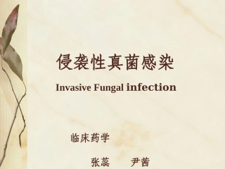 抗真菌药物-尹茜