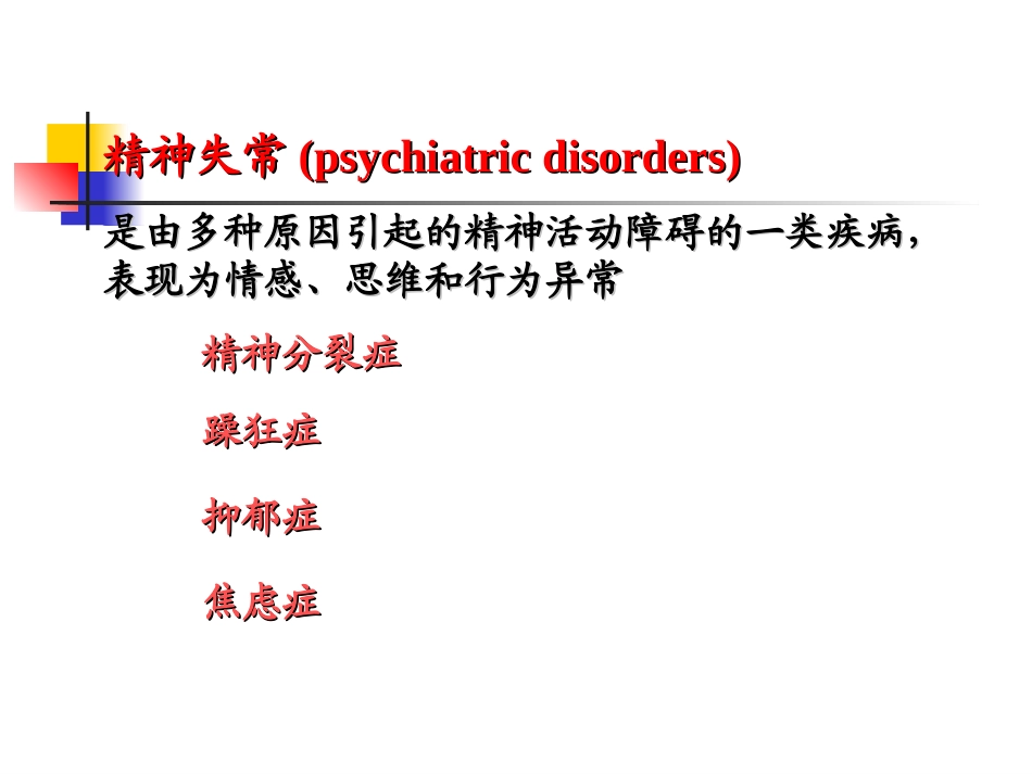 抗精神失常药PPT_第1页