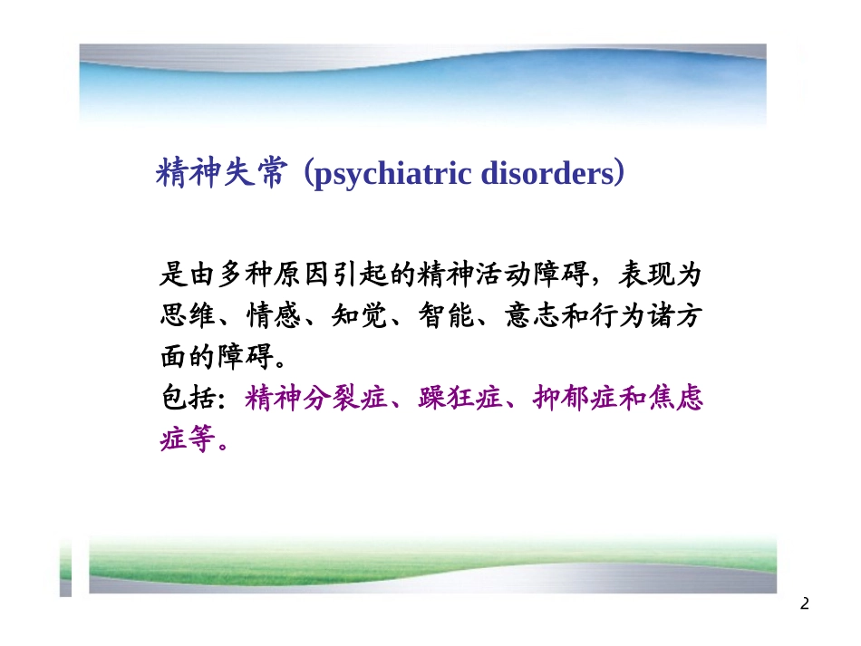 抗精神失常药_第2页