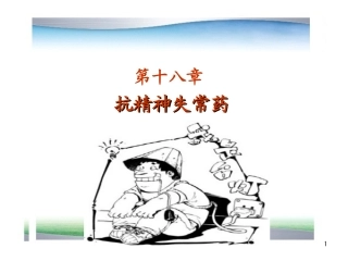 抗精神失常药