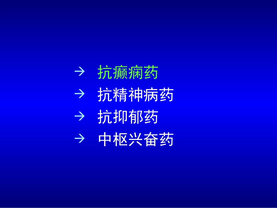 抗癫痫药及抗精神病药_第1页