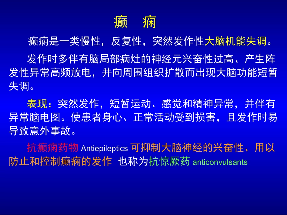 抗癫痫药及抗精神病药_第2页