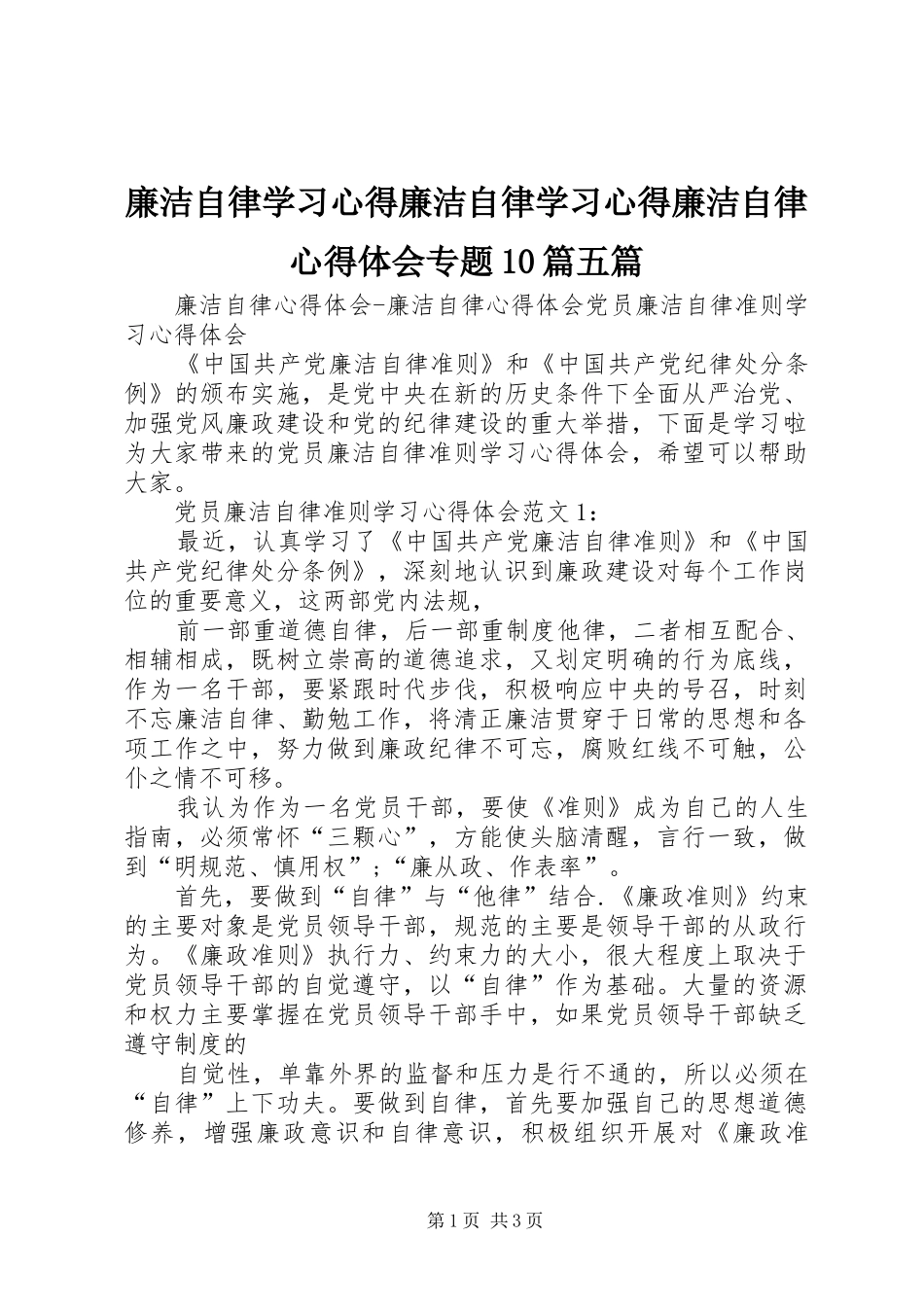 廉洁自律学习心得廉洁自律学习心得廉洁自律心得体会专题10篇五篇_第1页