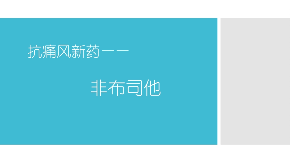抗痛风新药——非布司他_第1页