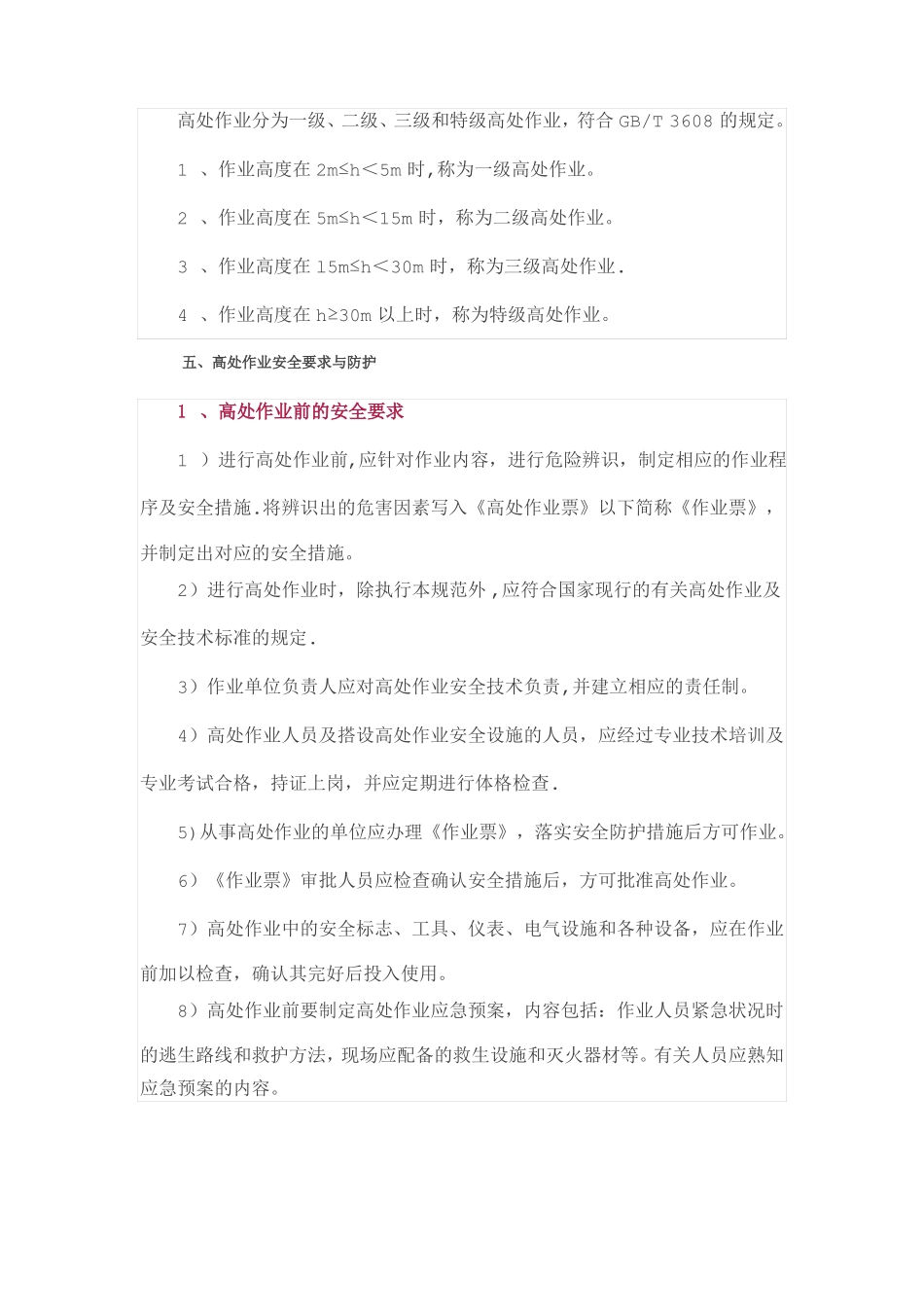 高处作业安全管理制度53594_第2页