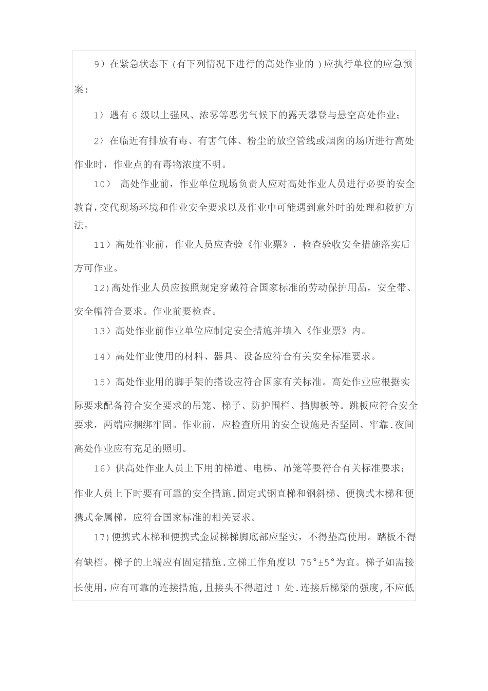 高处作业安全管理制度53594_第3页