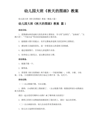 幼儿园大班秋天的图画教案