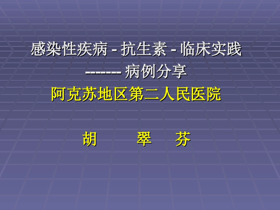 抗生素应用_病例分享_第1页