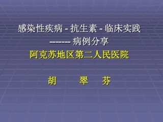 抗生素应用_病例分享