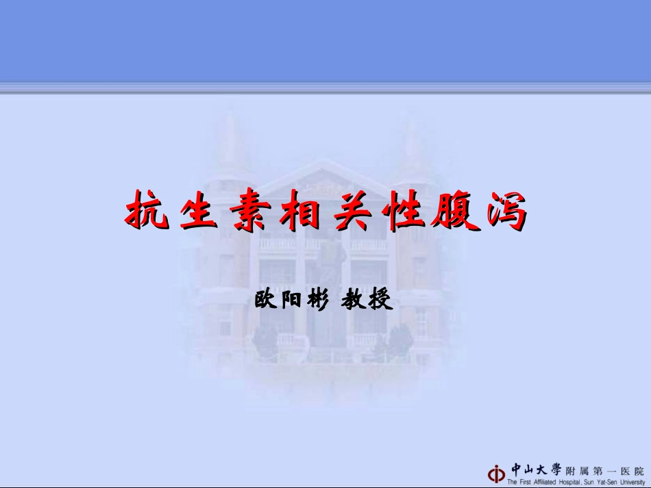 抗生素相关腹泻_第1页