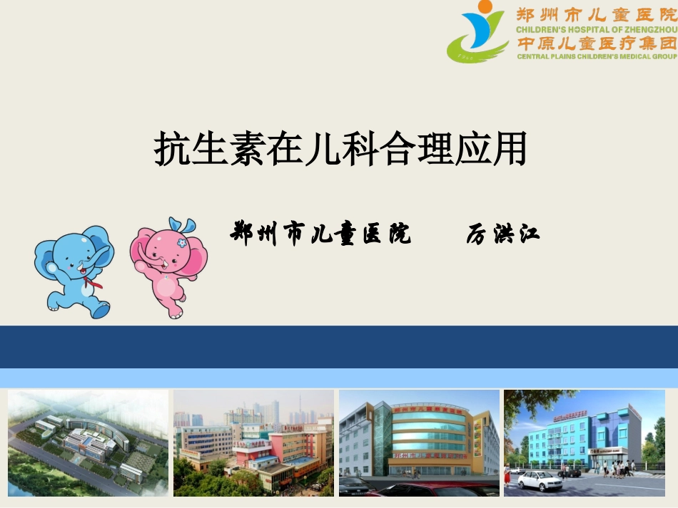 抗生素在儿科领域的合理应用_第1页
