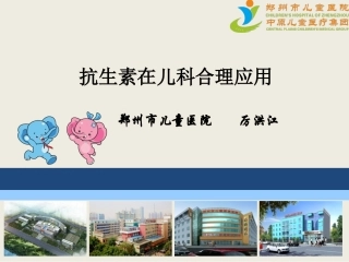抗生素在儿科领域的合理应用