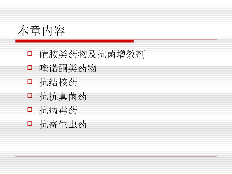 抗生素化疗药1磺胺药_第2页