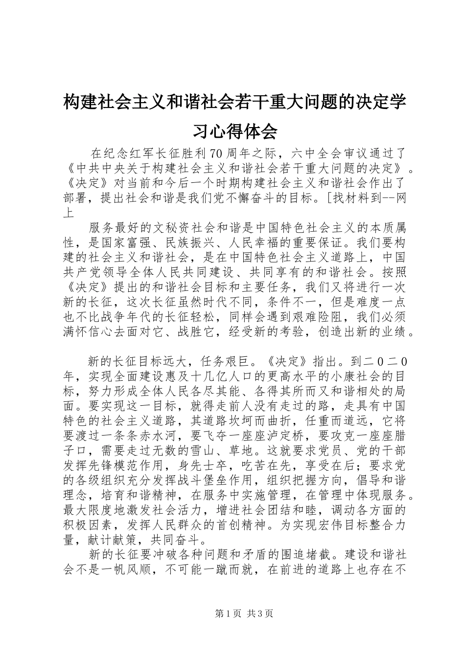 构建社会主义和谐社会若干重大问题的决定学习心得体会_第1页