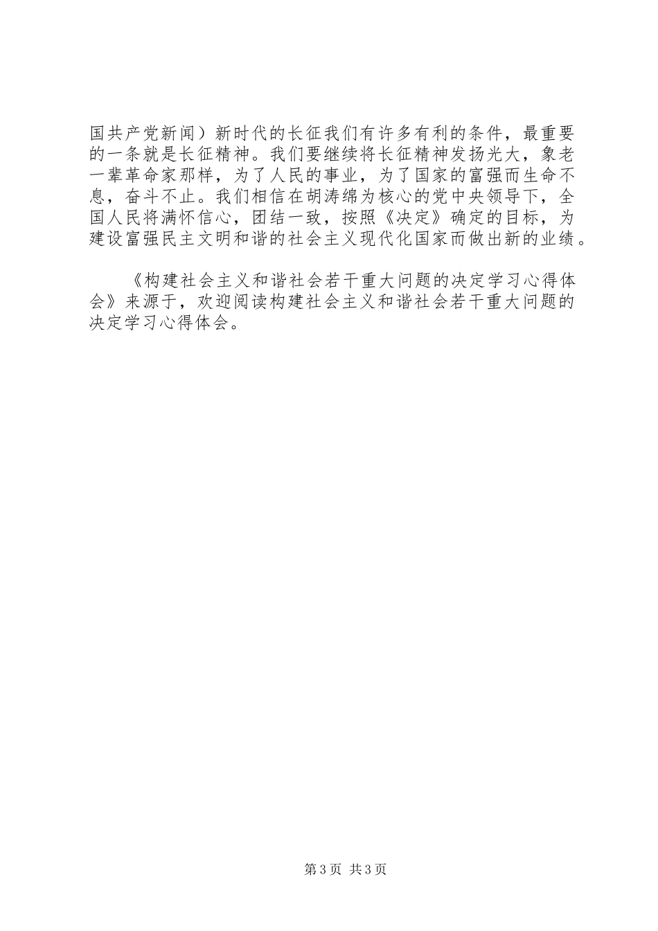 构建社会主义和谐社会若干重大问题的决定学习心得体会_第3页