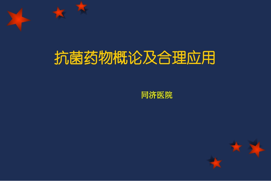 抗生素概论和合理应用_第1页