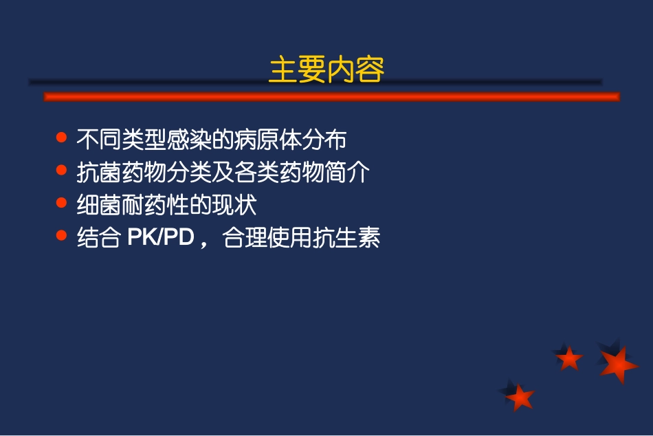 抗生素概论和合理应用_第2页