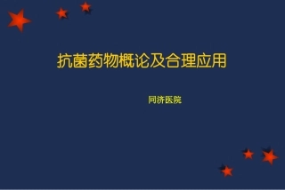 抗生素概论和合理应用