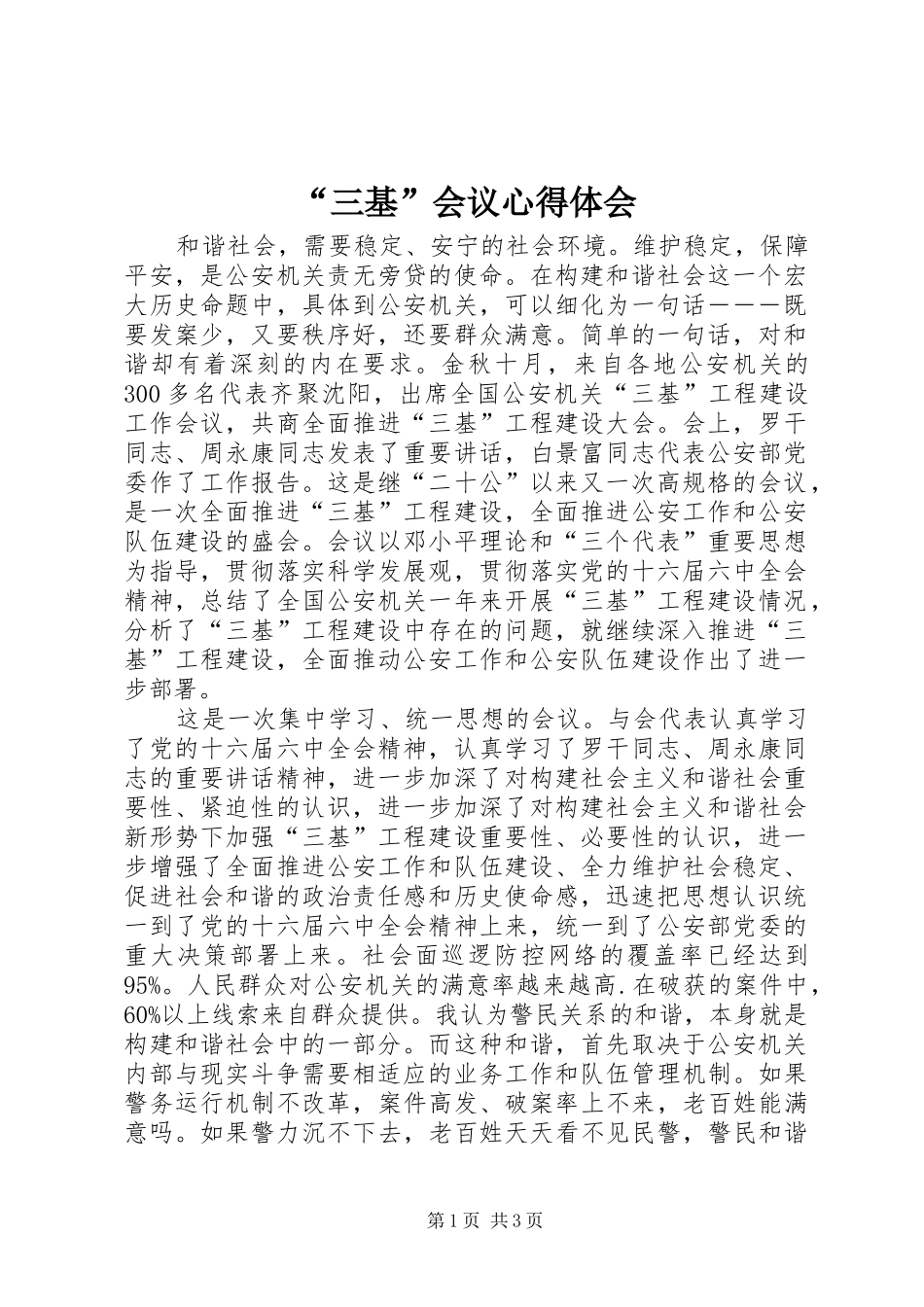 “三基”会议心得体会_第1页