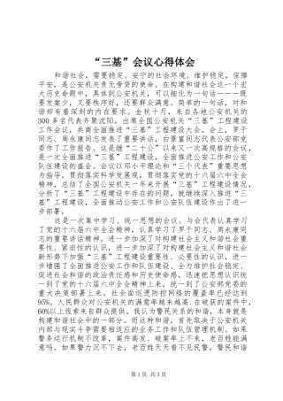 “三基”会议心得体会